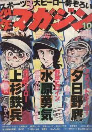 週刊少年マガジン　昭和52年10号　昭和52年3月6日号　表紙・「おれは鉄兵・野球狂の詩・フットボール鷹」