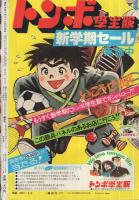 週刊少年マガジン　昭和52年10号　昭和52年3月6日号　表紙・「おれは鉄兵・野球狂の詩・フットボール鷹」
