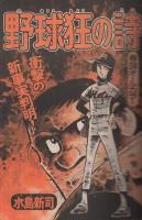 週刊少年マガジン　昭和52年20号　昭和52年5月15日号　表紙画・水島新司「野球狂の詩」 ほか