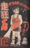 週刊少年マガジン　昭和52年26号　昭和52年6月26日号　表紙画・川崎のぼる「フットボール鷹」ほか