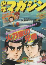 週刊少年マガジン　昭和52年27号　昭和52年7月3日号　表紙画・かざま鋭二「火乃家の兄弟」 ほか