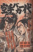 週刊少年マガジン　昭和52年28号　昭和52年7月10日号　表紙画・とりいかずよし「うわさの天海」ほか