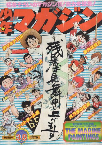 週刊少年マガジン 昭和52年38号 昭和52年9月18日号 表紙 人気漫画大行進 特集 夏のイラスト企画 カール G エバーズの海の世界 カラー7頁 読切 第18回新人漫画賞入選作発表 関本敏和 樅の木は残った 連載 矢口高雄 釣りキチ三平 オール2色頁