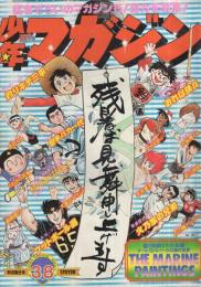 週刊少年マガジン　昭和52年38号　昭和52年9月18日号　表紙・「人気漫画大行進」