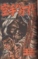 週刊少年マガジン　昭和52年38号　昭和52年9月18日号　表紙・「人気漫画大行進」