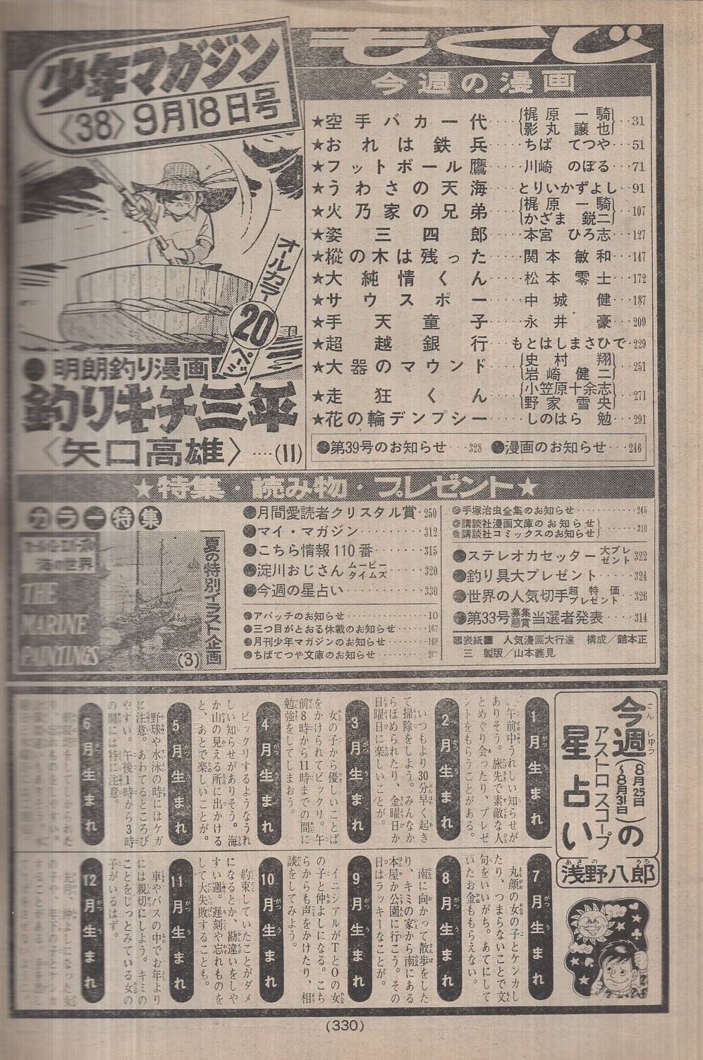 週刊少年マガジン 昭和52年38号 昭和52年9月18日号 表紙 人気漫画大行進 特集 夏のイラスト企画 カール G エバーズの海の世界 カラー7頁 読切 第18回新人漫画賞入選作発表 関本敏和 樅の木は残った 連載 矢口高雄 釣りキチ三平 オール2色頁 週刊少年マガジン 昭和52年38号 昭和52年9月18日号 表紙 人気漫画大行進 特集 夏のイラスト企画 カール G エバーズの海の世界 カラー7頁 読切 第18回新人漫画賞入選作発表 関本敏和 樅の木は残った 連載 矢口高雄 釣りキチ三平 オール2色頁