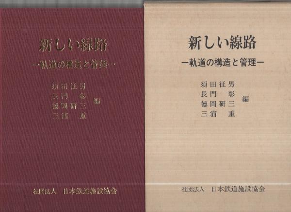 新しい線路 -軌道の構造と管理-(須田征男、長門彰、徳岡研三、三浦重