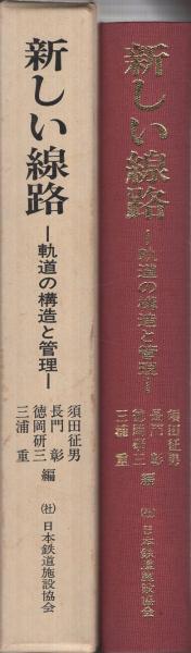 新しい線路 -軌道の構造と管理-(須田征男、長門彰、徳岡研三、三浦重