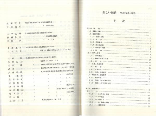 新しい線路 -軌道の構造と管理- | 須田征男、長門彰、徳岡研三、三浦重