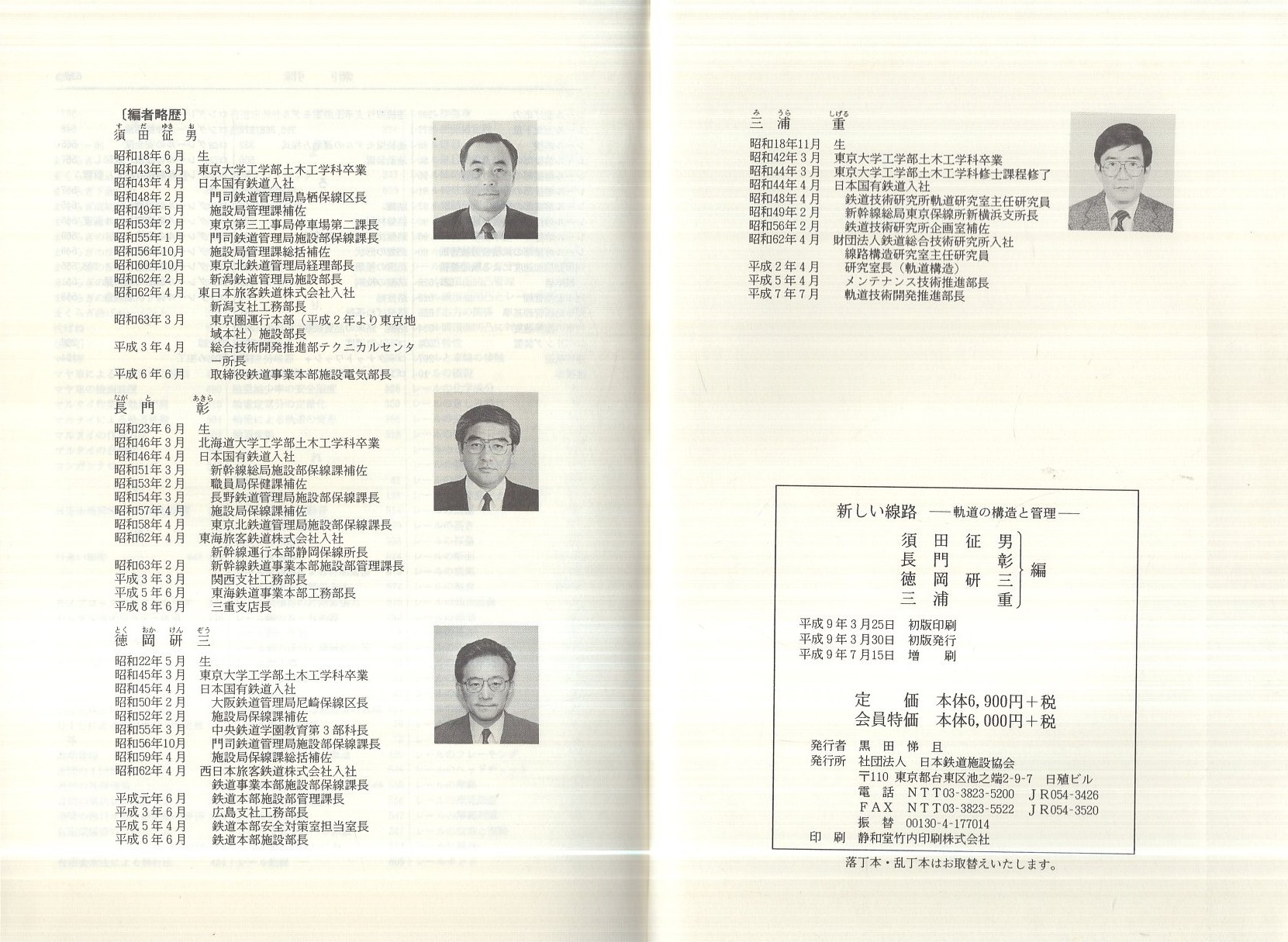 新しい線路 -軌道の構造と管理-(須田征男、長門彰、徳岡研三、三浦重