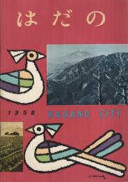 はだの　1958　-昭和33年版神奈川県秦野市勢要覧-