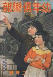 幼年倶楽部　昭和16年2月号　表紙画・多田北烏「鉄道博物館」