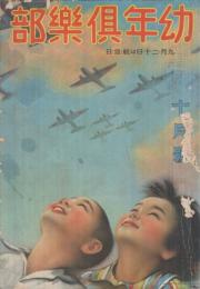 幼年倶楽部　昭和16年10月号　表紙画・多田北烏「ひかうき　ひかうき」