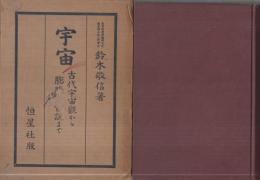 宇宙　-古代宇宙觀から膨張宇宙説まで-