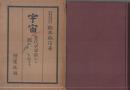 宇宙　-古代宇宙觀から膨張宇宙説まで-