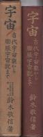 宇宙　-古代宇宙觀から膨張宇宙説まで-