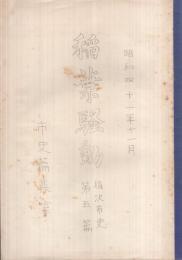 稲葉騒動　稲沢市史第5篇　昭和41年11月　（愛知県）　