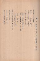 稲葉騒動　稲沢市史第5篇　昭和41年11月　（愛知県）　