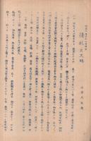 稲葉騒動　稲沢市史第5篇　昭和41年11月　（愛知県）　