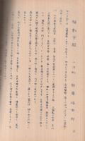 稲葉騒動　稲沢市史第5篇　昭和41年11月　（愛知県）　