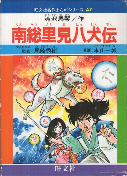 【中古】 マンガ南総里見八犬伝 図書館版 下巻/河出書房新社/滝沢馬琴 マンガ南総里見八犬伝 上巻―図書館版 | 滝沢馬琴, みやぞえ郁雄