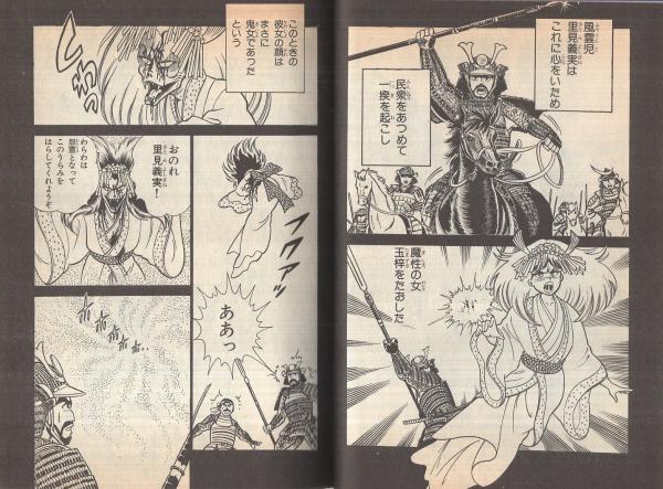 南総里見八犬伝 旺文社名作まんがシリーズA7(滝沢馬琴・作、本山 南総里見八犬伝 旺文社名作まんがシリーズA7(滝沢馬琴・作、本山