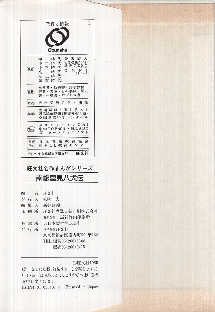 中古】 南総里見八犬伝/旺文社/本山一城の通販 by もったいない