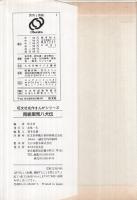 南総里見八犬伝 旺文社名作まんがシリーズA7(滝沢馬琴・作、本山