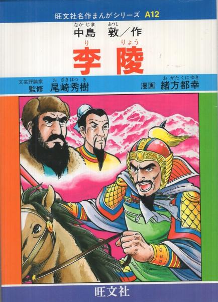 Amazon.co.jp: 山月記・李陵 (集英社文庫 な 26-1) : 中島 敦: 本