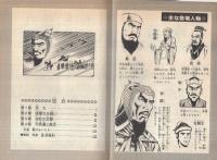 李陵 旺文社名作まんがシリーズA12(中島敦・作、緒方都幸・漫画