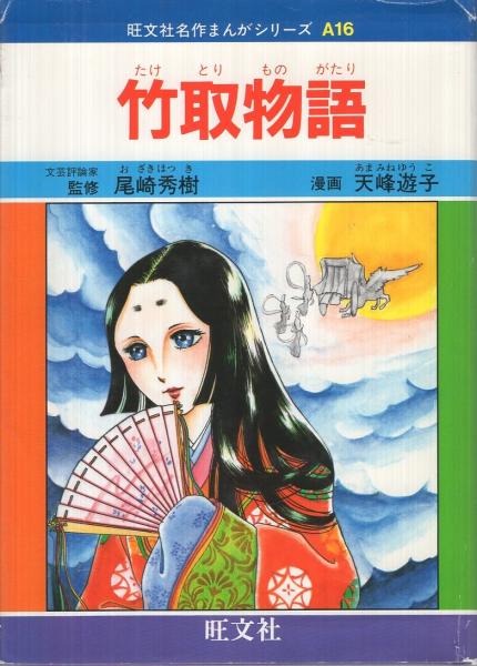竹取物語 旺文社名作まんがシリーズA16(作者不詳、天峰遊子