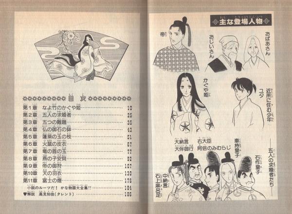 竹取物語 旺文社名作まんがシリーズA16(作者不詳、天峰遊子