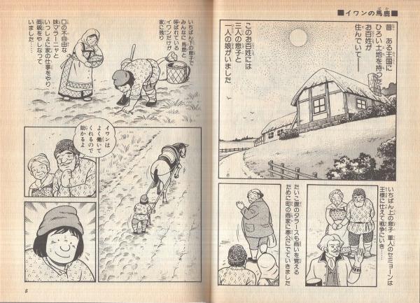 旺文社 名作漫画シリーズ イワンの馬鹿 旺文社名作まんがシリーズB4(トルストイ・作、武下