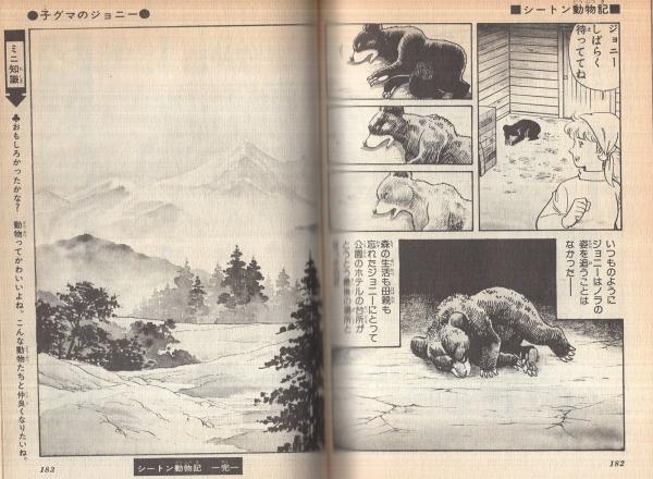 シートン動物記 旺文社名作まんがシリーズB10(シートン・作 シートン動物記 旺文社名作まんがシリーズB10(シートン・作
