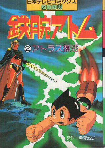 鉄腕アトム 2 アトラス復活 日本テレビコミックス アニメ版 手塚治虫 原作 古本 中古本 古書籍の通販は 日本の古本屋 日本の古本屋