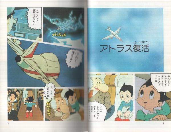 鉄腕アトム (2)アトラス復活 日本テレビコミックス・アニメ版 鉄腕アトム (2)アトラス復活 日本テレビコミックス・アニメ版