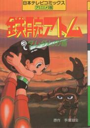 鉄腕アトム　(3)ダムダムの首　日本テレビコミックス・アニメ版