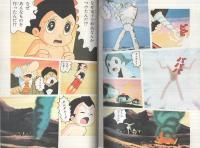 鉄腕アトム　(3)ダムダムの首　日本テレビコミックス・アニメ版