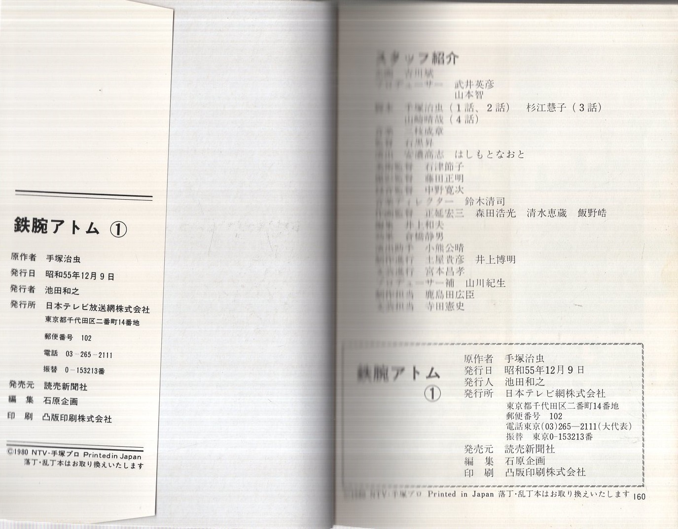 鉄腕アトム 1 アトム誕生 日本テレビコミックス アニメ版 手塚治虫 原作 古本 中古本 古書籍の通販は 日本の古本屋 日本の古本屋