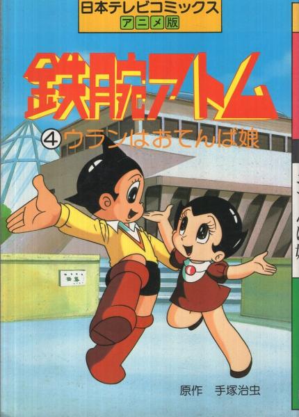 鉄腕アトム 4 ウランはおてんば娘 日本テレビコミックス アニメ版 手塚治虫 原作 伊東古本店 古本 中古本 古書籍の通販は 日本の古本屋 日本の古本屋