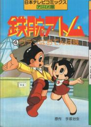 鉄腕アトム　(4)ウランはおてんば娘　日本テレビコミックス・アニメ版