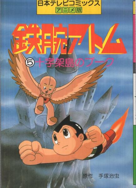 鉄腕アトム (5)十字架島のプーク 日本テレビコミックス・アニメ