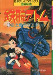 鉄腕アトム　(6)史上最大のロボット　日本テレビコミックス・アニメ版