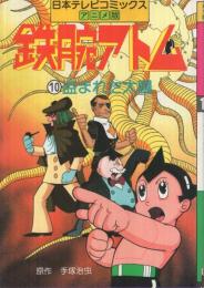 鉄腕アトム　(10)盗まれた太陽　日本テレビコミックス・アニメ版