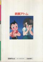 鉄腕アトム　(10)盗まれた太陽　日本テレビコミックス・アニメ版