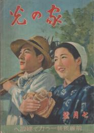 家の光　昭和16年7月号　表紙画・吉澤廉三郎「野良路」