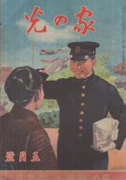 家の光　昭和19年5月号　表紙画・吉沢廉三郎「雛鷲」