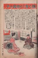 家の光　昭和19年5月号　表紙画・吉沢廉三郎「雛鷲」
