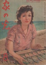 家の光　昭和23年8月号　表紙画・松田文雄「魚干し」