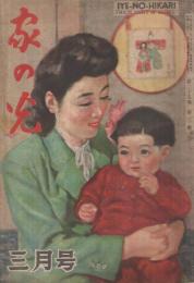 家の光　昭和24年3月号　表紙画・寺内万次郎「愛児」